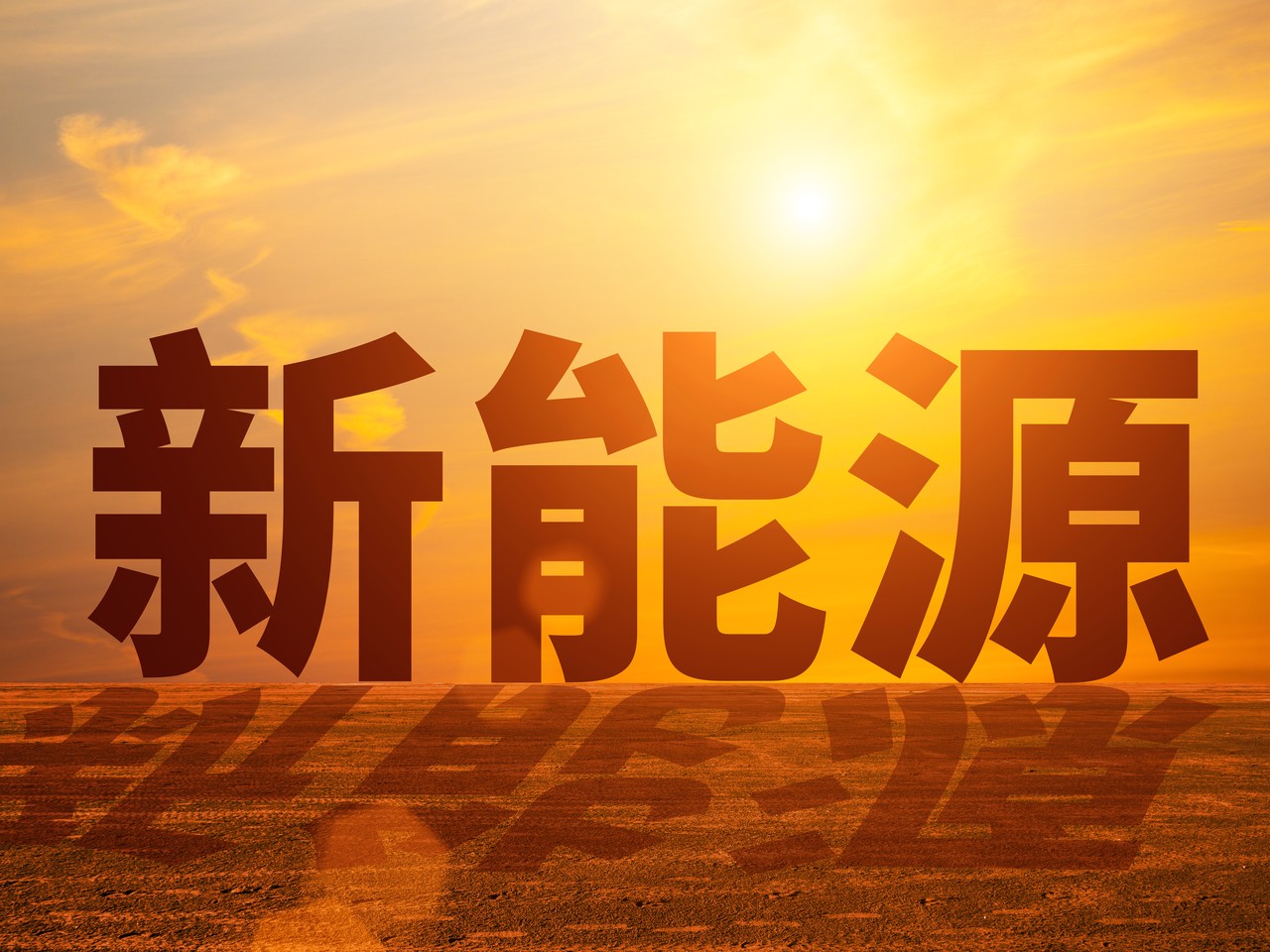 开云体育 开云平台新能源产业是什么(图1)