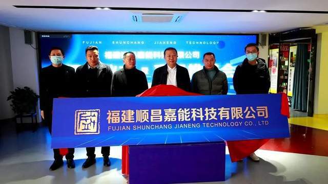 开云 开云体育APP福建顺昌嘉能科技有限公司开业揭牌专注于太阳能、风能等新能源(图1)