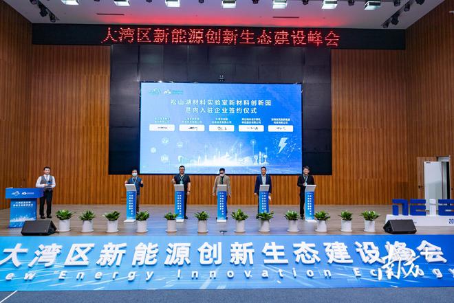开云体育 开云官网视频｜领跑新赛道首届大湾区新能源创新生态建设峰会在松山湖举行(图4)