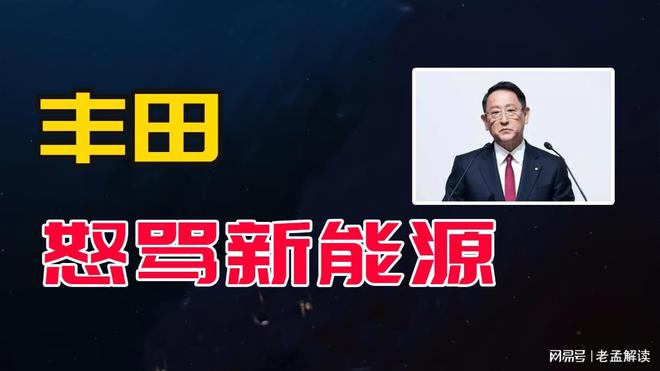 开云体育 kaiyun.com 官网入口丰田怒骂新能源中美两大市场暴跌未来被中国车企蚕食趋势已现(图1)
