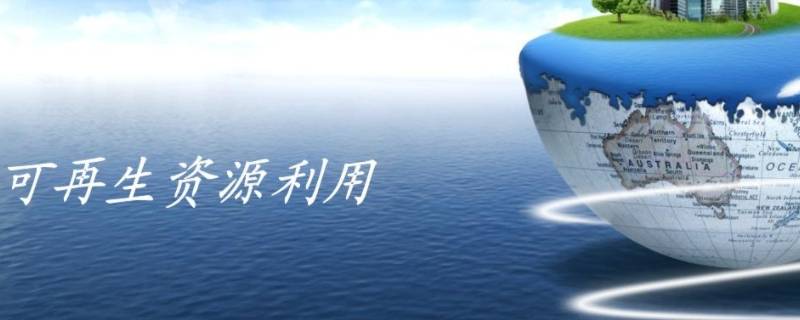 开云 开云体育平台可再生资源和不可再生资源有哪些(图1)