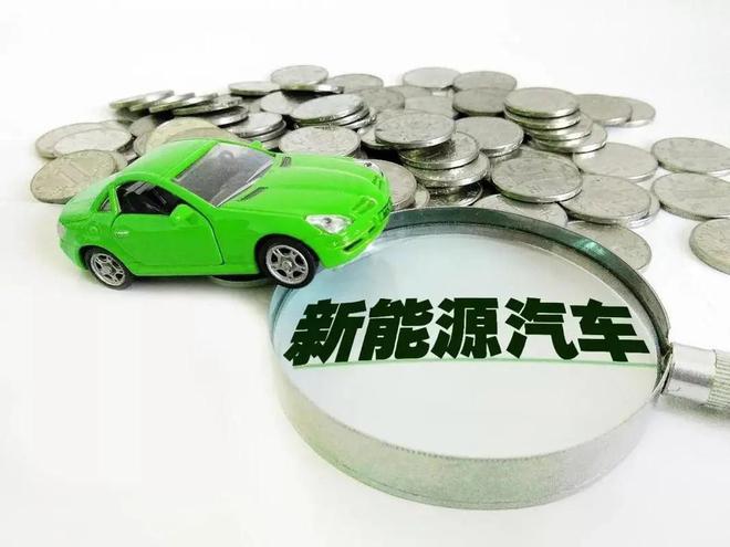 开云体育 kaiyun.com 官网入口新能源车如何直面“后补贴时代”(图1)