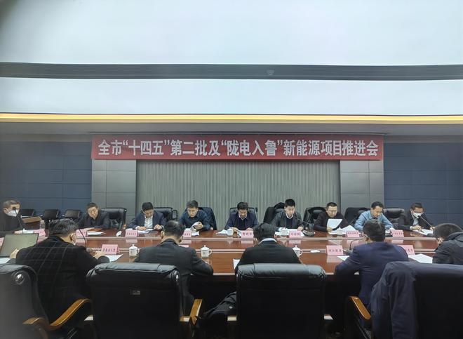 开云体育 开云平台我市专题召开“十四五”第二批及“陇电入鲁”新能源项目推进会(图1)