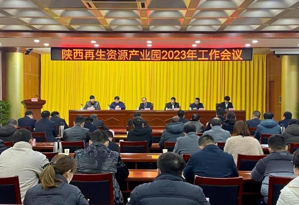 陕西再生资源产业园2023年开云体育 开云官网工作会议召开(图1)