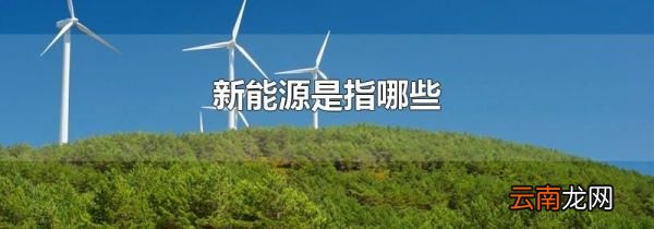 新能开云 开云体育平台源是指哪些(图1)