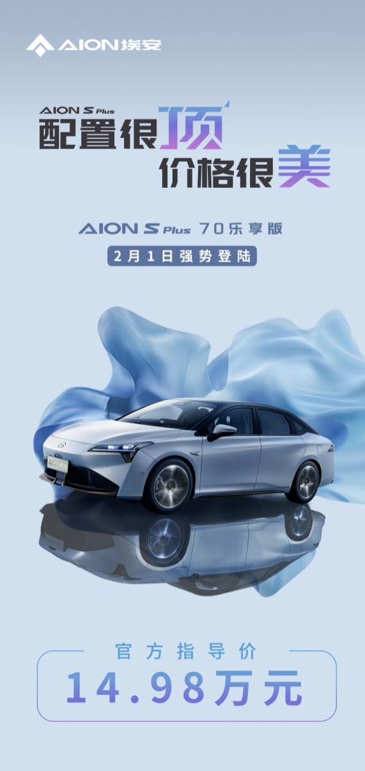 AION开云体育 开云官网 S Plus 70乐享版来了14万级新能源车市场要乱了(图1)