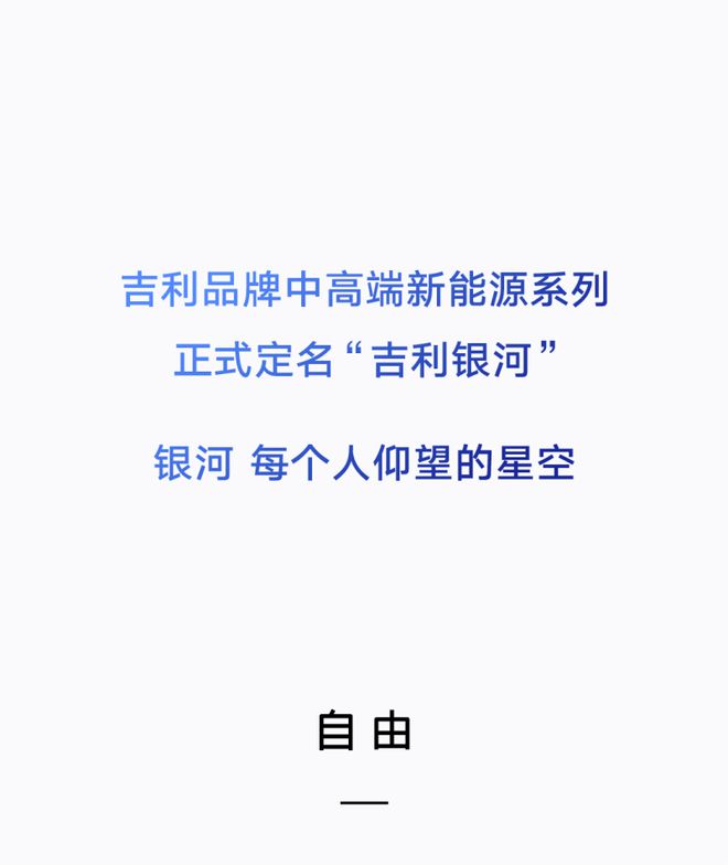 定名吉利银河 吉利品牌中高端新能源系列将开云体育 开云平台于2月23日发布(图1)