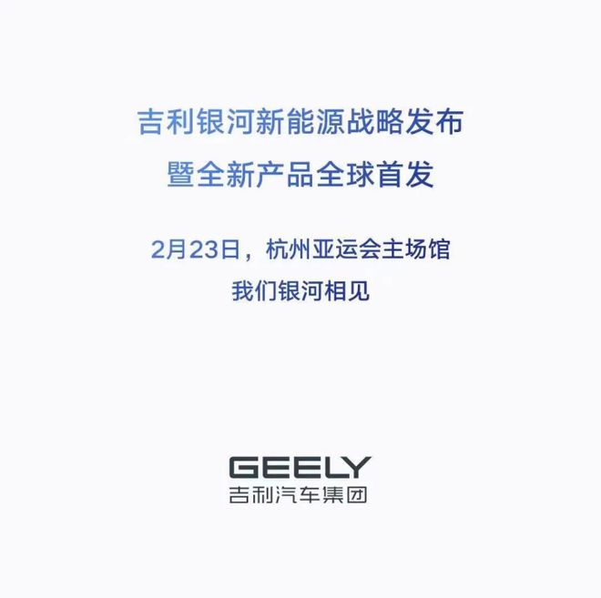 何必仰望新势力！以“银河”为名吉利新能源系列格局全面打开开云 开云体育平台(图8)