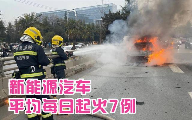 Kaiyun 开云新能源汽车平均每日起火7例低于燃油车！(图2)