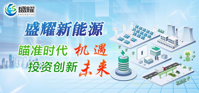 开云 开云体育平台盛耀新能源团队皆来自于世界名府(图2)