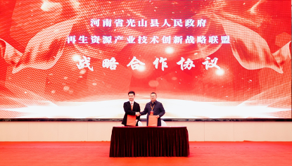 河南开云 开云体育APP光山县与再生资源产业技术创新战略联盟签署战略合作协议(图1) 河南开云 开云体育APP光山县与再生资源产业技术创新战略联盟签署战略合作协议(图1)