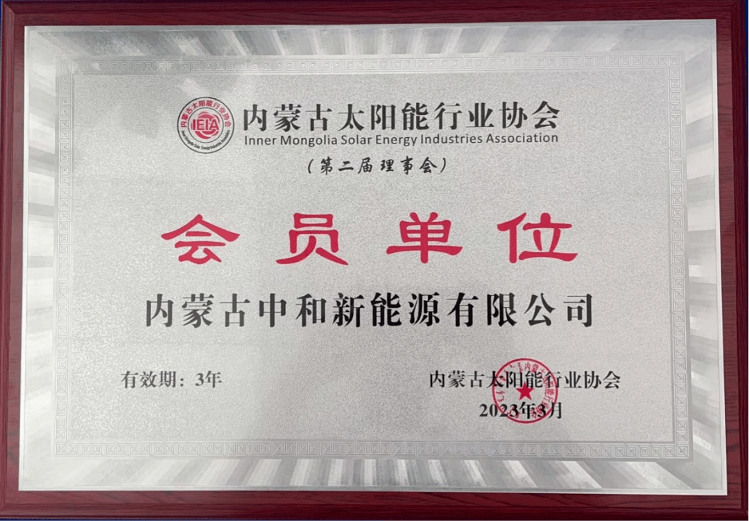开云体育 kaiyun.com 官网入口新能源 市交通集团新能源公司加入内蒙古太阳能行业协会(图2)