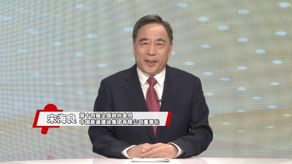 开云体育 开云官网“对话新国企·扬帆开新局”｜全国政协委员宋海良谈“新能源”“新基建”产业”(图1)