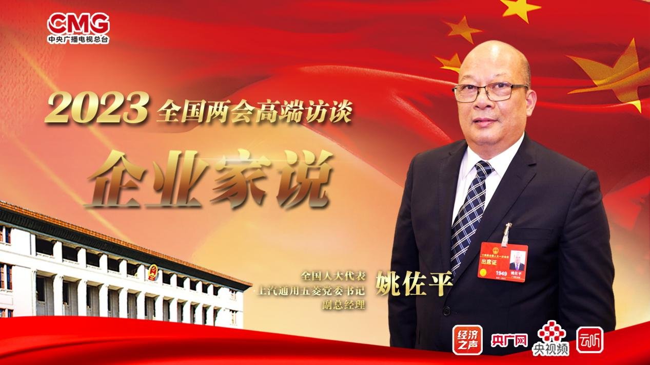 开云体育 开云官网企业家说丨全国人大代表姚佐平：创新打造国际新能源汽车产业高地(图1)