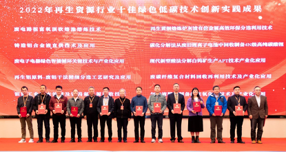 再生资源行业十佳绿色低碳技术和创新实践开云 开云体育成果揭晓(图1)