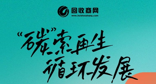 开云体育 kaiyun.com 官网入口回收商网助力废旧资源再生利用探索循环发展新路径(图3)