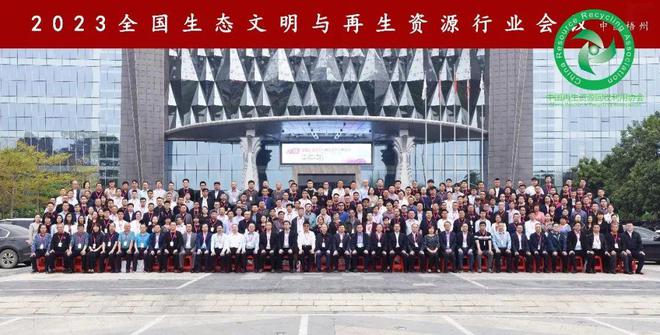 开云体育 开云官网“2023 全国生态文明与再生资源行业会议”在广西梧州隆重召开(图1)