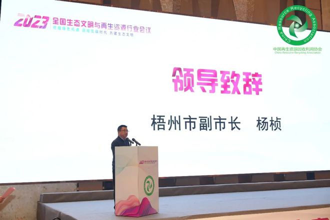 开云体育 开云官网“2023 全国生态文明与再生资源行业会议”在广西梧州隆重召开(图2)