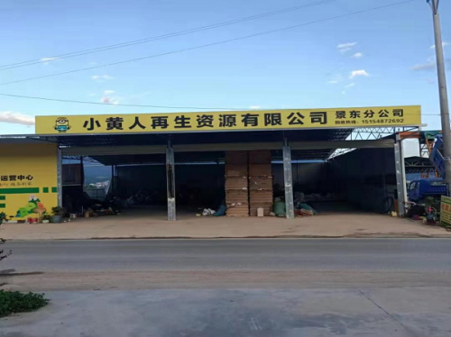 开云 开云体育小黄人回收：打造全球领先的再生资源产业链互联网平台(图8)