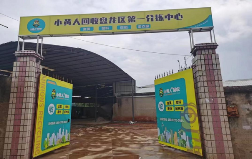 开云 开云体育小黄人回收：打造全球领先的再生资源产业链互联网平台(图12)