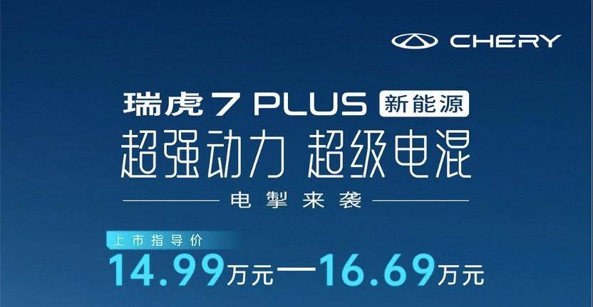 开云 开云体育平台15-20万区间插混SUV又添一虎将 聊聊刚上市的瑞虎7PLUS新能源(图1)