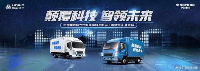 开云 开云体育行业首家搭载两挡电驱桥中国重汽蓝立方新能源轻卡上市即热销(图1)