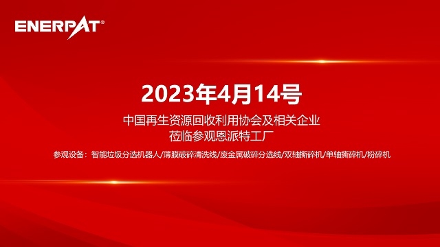 走近固废“一站式”解决方案!4月14日中再生协会将参观恩派特开云体育 开云平台(图4) 走近固废“一站式”解决方案!4月14日中再生协会将参观恩派特开云体育 开云平台(图4)