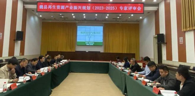 共聚梨乡水城 共商绿色再生——《魏县再生资源产业振兴规划》专家评审会顺利召开Kaiyun 开云(图1)