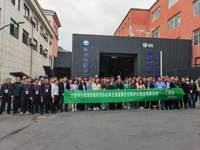 中再生协会商业秘密载体销毁规范贯标工作会暨再生资源绿色分拣中心培训调研活动（江浙站）圆满结束开云 开云体育平台(图14)