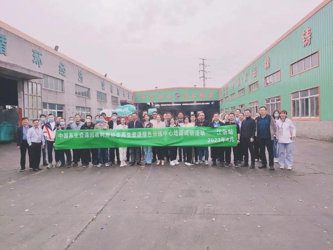 中再生协会商业秘密载体销毁规范贯标工作会暨再生资源绿色分拣中心培训调研活动（江浙站）圆满结束开云 开云体育平台(图33)