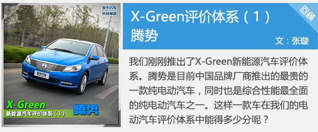 新能源开云 开云体育高考!详解X-Green新能源评价体系(图3)
