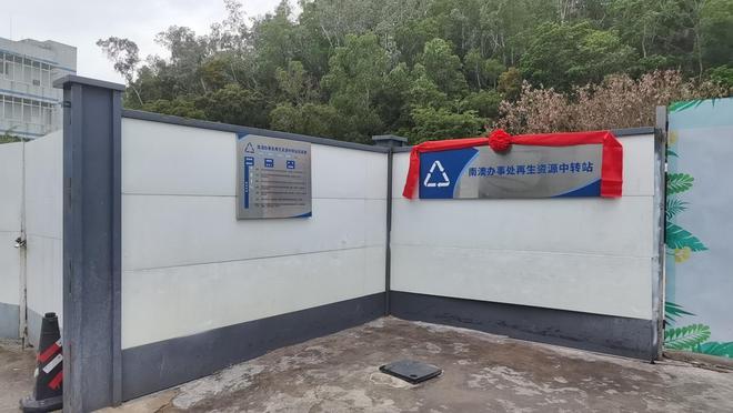 大鹏首个！是再生资源回收中转站也是综合性场所开云体育 kaiyun.com 官网入口(图1)