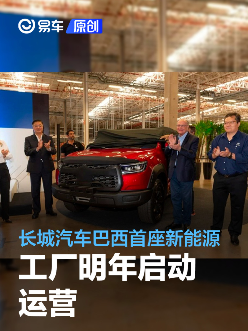 长城汽车巴西首座新能Kaiyun 开云源工厂明年启动运营 产能每年10万辆(图4) 长城汽车巴西首座新能Kaiyun 开云源工厂明年启动运营 产能每年10万辆(图4)