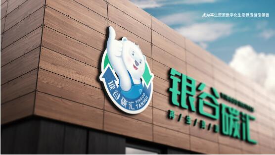 开云 开云体育银谷碳汇：再生资源回收行业的“黑马”(图1)