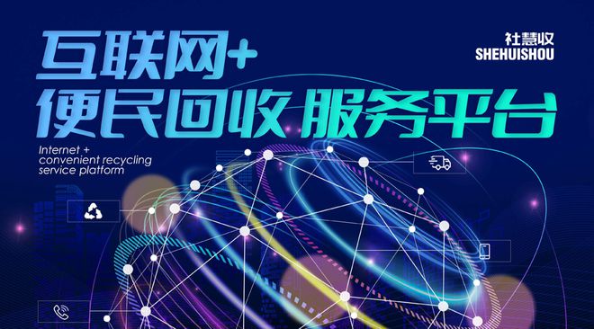 社慧收智慧开云 开云体育平台社区:回收再生资源点亮美好生活(图1) 社慧收智慧开云 开云体育平台社区:回收再生资源点亮美好生活(图1)