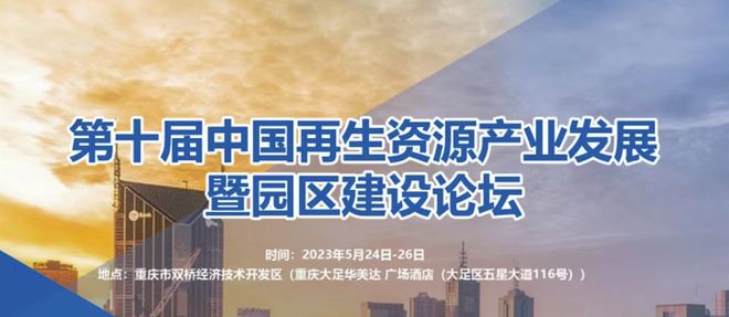 第十届中国再生资源产开云 开云体育业发展暨园区建设论坛即将召开(图1) 第十届中国再生资源产开云 开云体育业发展暨园区建设论坛即将召开(图1)