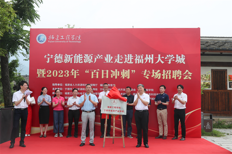 宁德新能源产业学院、宁德新能源产业福州大学城校招服务中心揭牌Kaiyun 开云(图2) 宁德新能源产业学院、宁德新能源产业福州大学城校招服务中心揭牌Kaiyun 开云(图2)