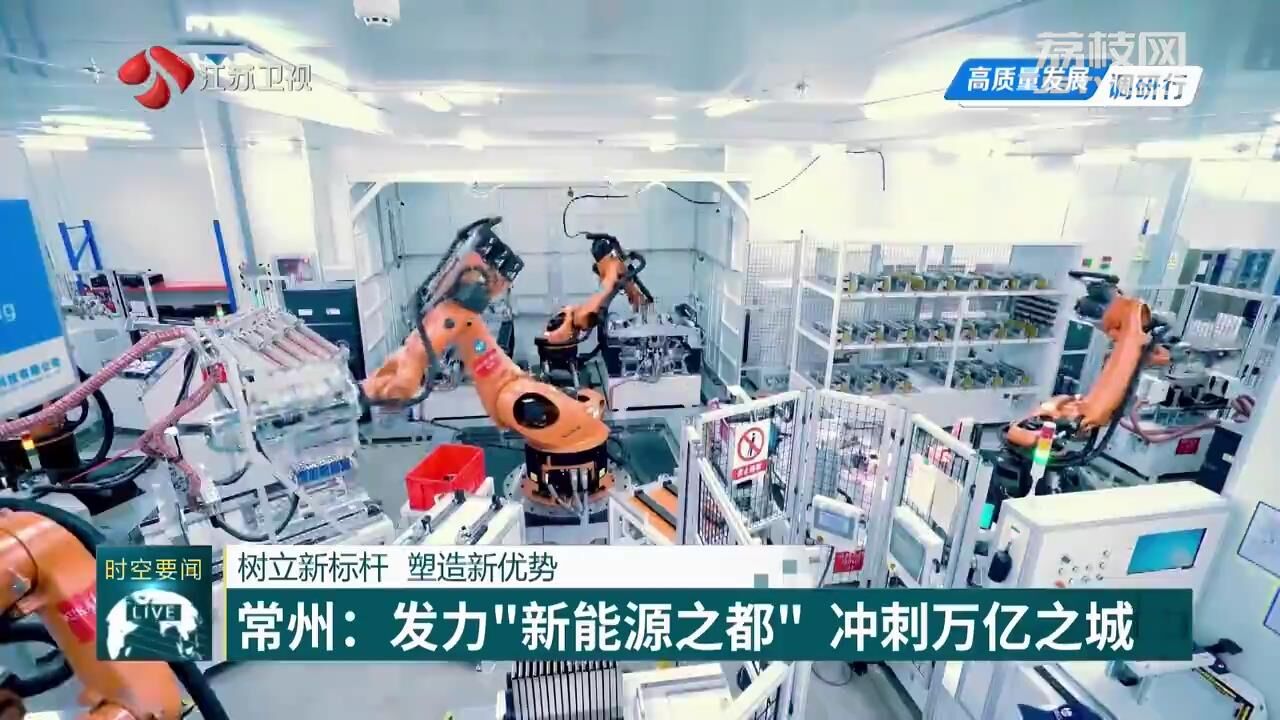 【高质量发展调开云 开云体育平台研行】常州：发力“新能源之都” 冲刺万亿之城(图1)