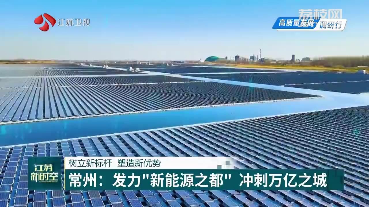 【高质量发展调开云 开云体育平台研行】常州：发力“新能源之都” 冲刺万亿之城(图4)