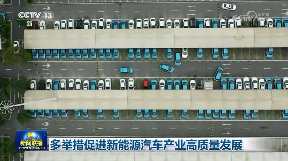 开云 开云体育官网多举措促进新能源汽车产业高质量发展(图1)