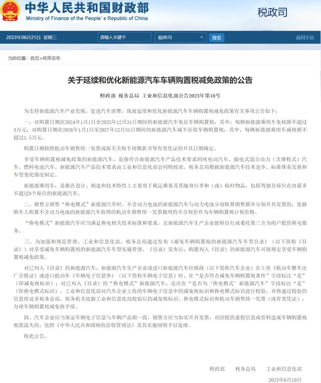 开云 开云体育平台新能源免购置税又延了四年但这次就不是大家都能爽了(图1)