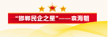 “邯郸民企之星”——河北金力新能源科技股份有限公司董事长袁海开云 开云体育官网朝(图2) “邯郸民企之星”——河北金力新能源科技股份有限公司董事长袁海开云 开云体育官网朝(图2)