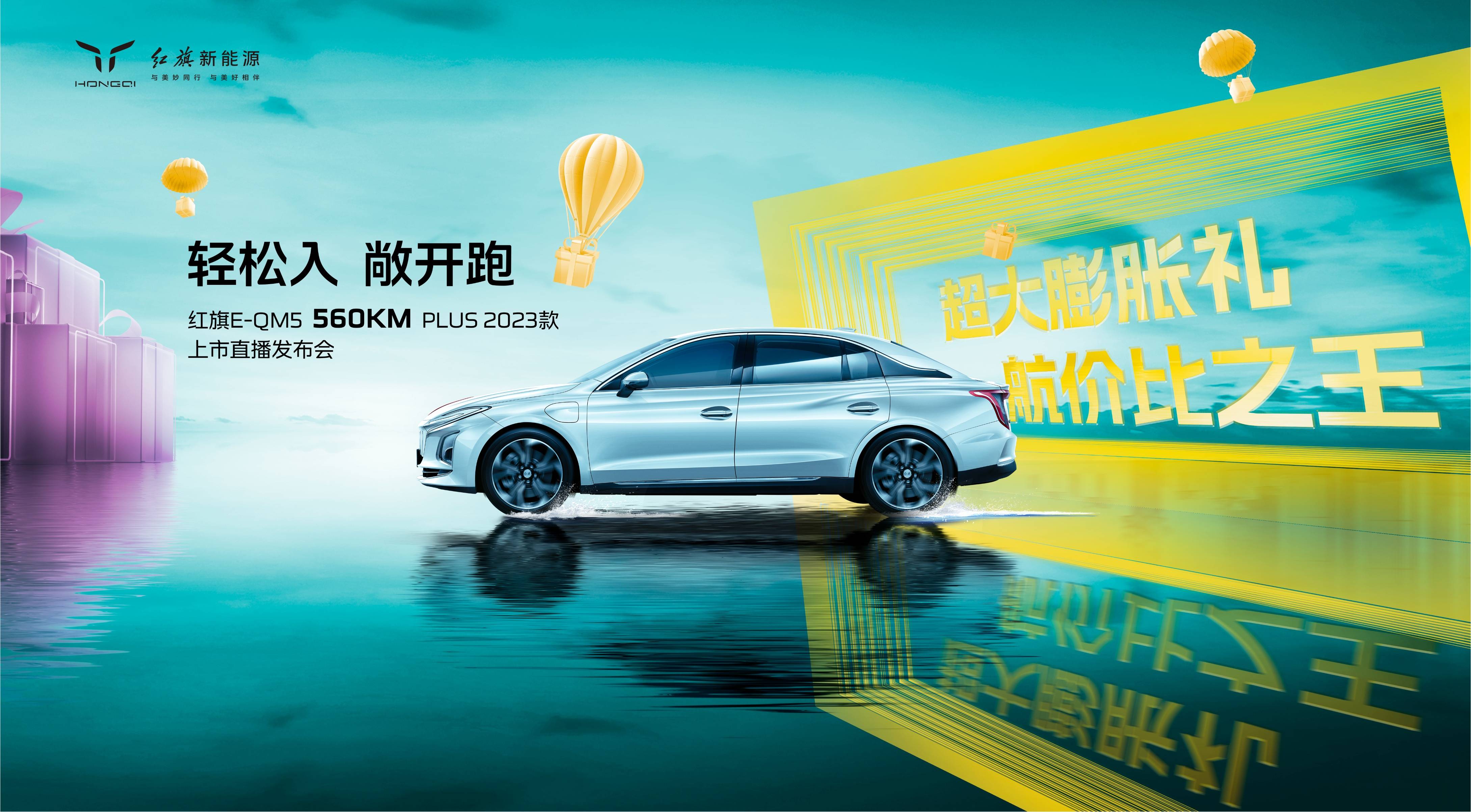 开云 开云体育平台ALL IN新能源后 红旗E-QM5 560KM PLUS 2023款带来最强“航价比”(图2) 开云 开云体育平台ALL IN新能源后 红旗E-QM5 560KM PLUS 2023款带来最强“航价比”(图2)