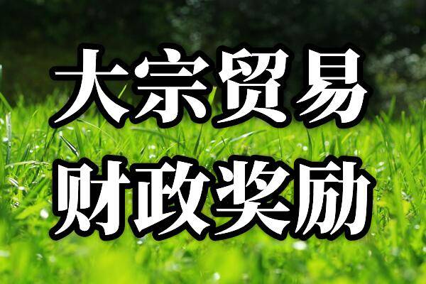 开云体育 开云官网再生资源税收优惠政策——可持续发展的经济利器(图1)