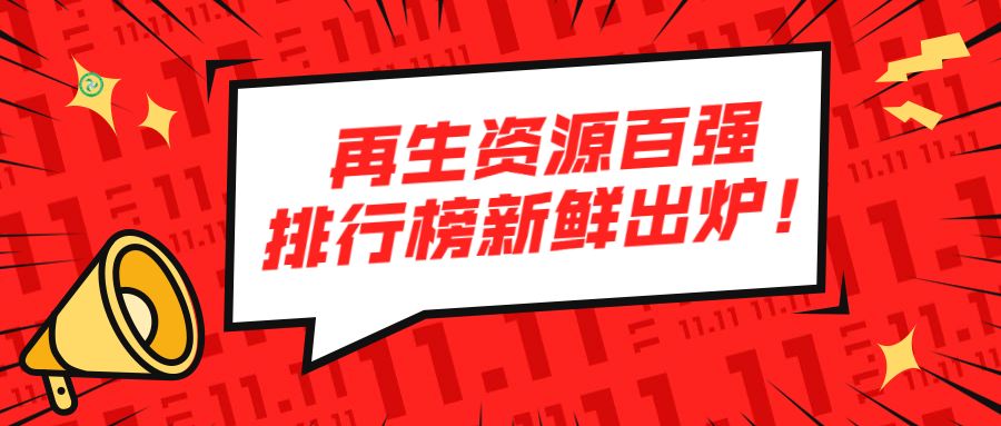 2018中国再生资源百强企业经开云体育 开云平台营状况调查报告新鲜出炉！宁波金田蝉联榜首(图1)