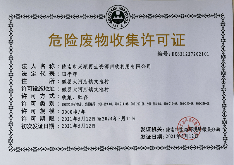 开云体育 开云平台【信息公开】徽县颁发首张《危险废物收集许可证(图3)