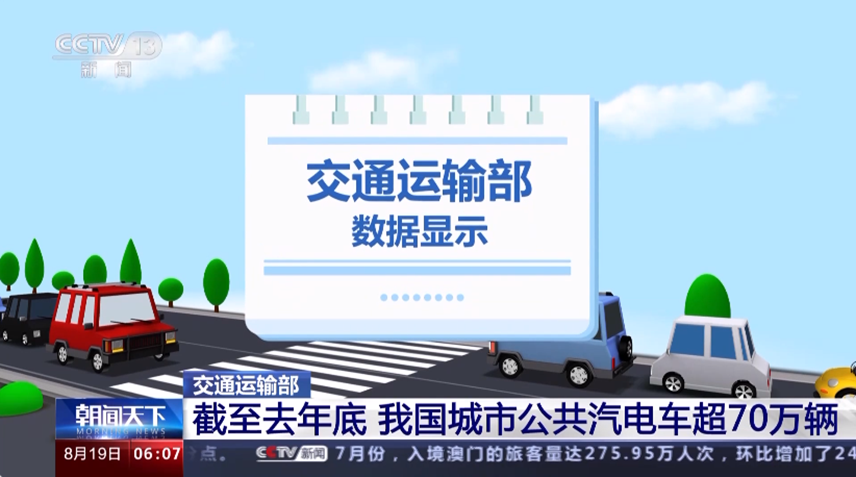 交通运Kaiyun 开云输部：全国新能源城市公共汽电车占比已超77%(图1)