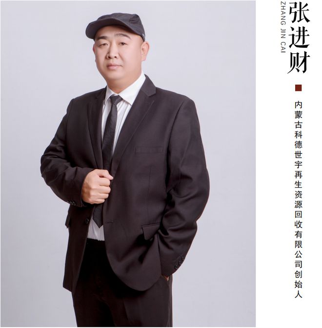 开云 开云体育官网内蒙古科德世宇再生资源回收有限公司创始人张进财(图1)