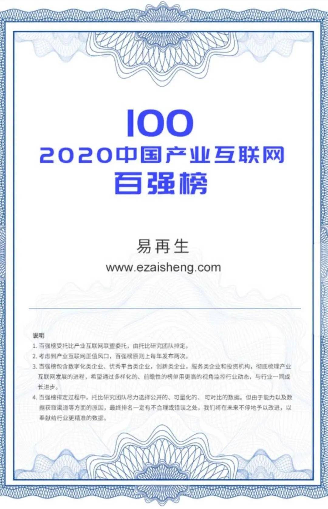 乘风破浪！易再生网再获2020中国产业Kaiyun 开云体育互联网行业百强殊荣(图3)