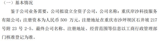 Kaiyun 开云左岸环境拟500万设立全资子公司重庆岸沙科技服务有限公司(图1)